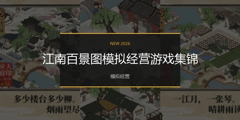 江南百景图模拟经营游戏集锦