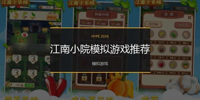 江南小院模拟游戏推荐