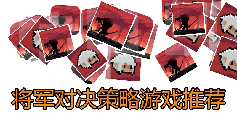 将军对决策略游戏推荐