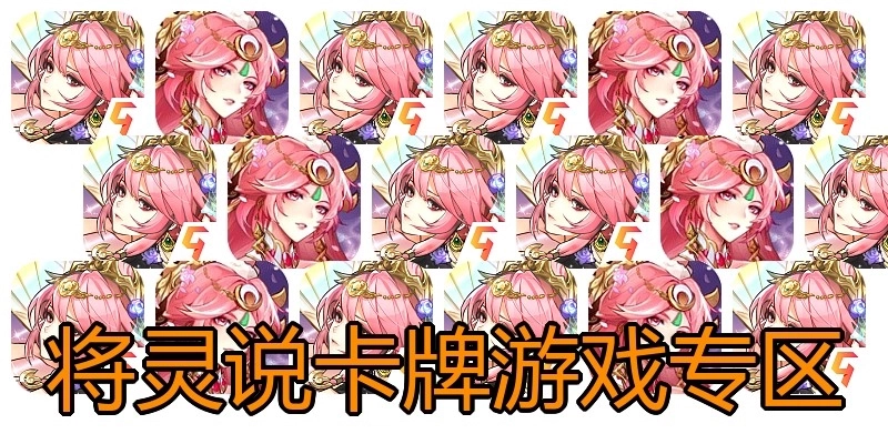 将灵说卡牌游戏专区
