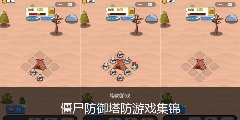 僵尸防御塔防游戏集锦