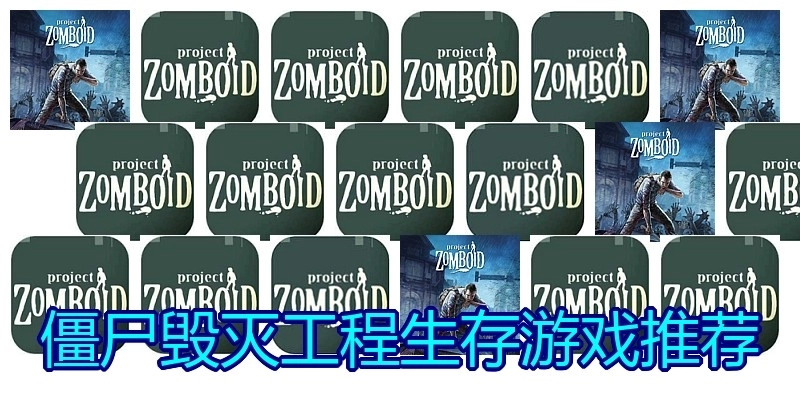 僵尸毁灭工程生存游戏推荐