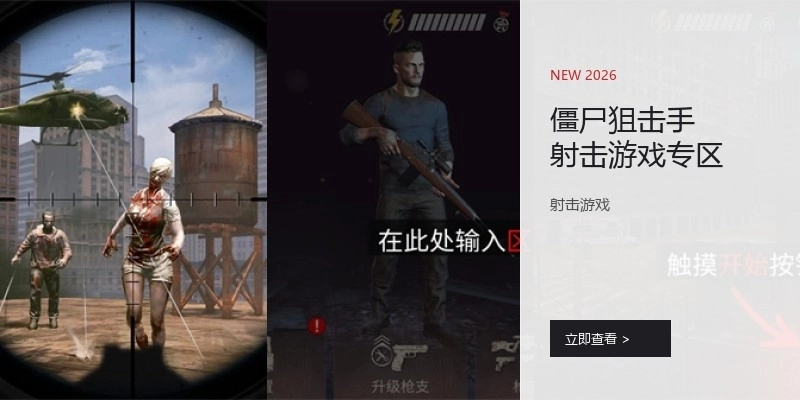 僵尸狙击手射击游戏专区