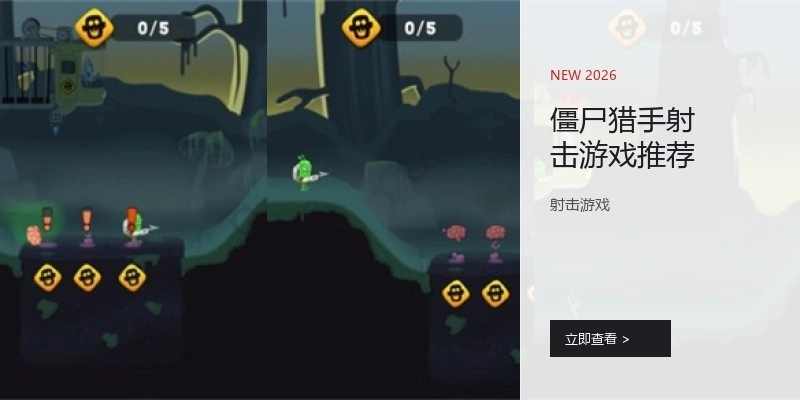 僵尸猎手射击游戏推荐