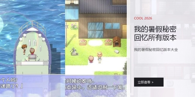 我的暑假秘密回忆所有版本