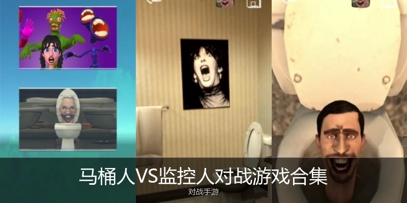 马桶人VS监控人对战游戏合集