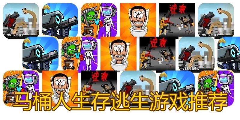 马桶人生存逃生游戏推荐