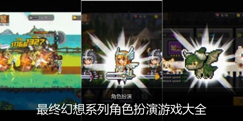 最终幻想系列角色扮演游戏大全