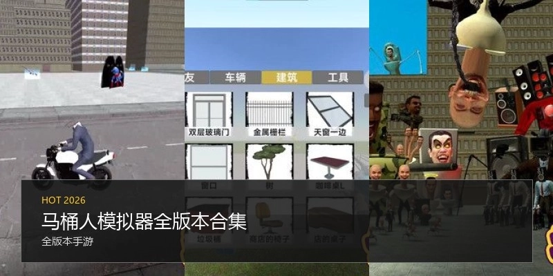 马桶人模拟器全版本合集