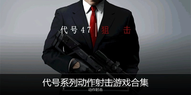 代号系列动作射击游戏合集