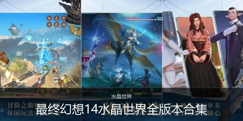 最终幻想14水晶世界全版本合集