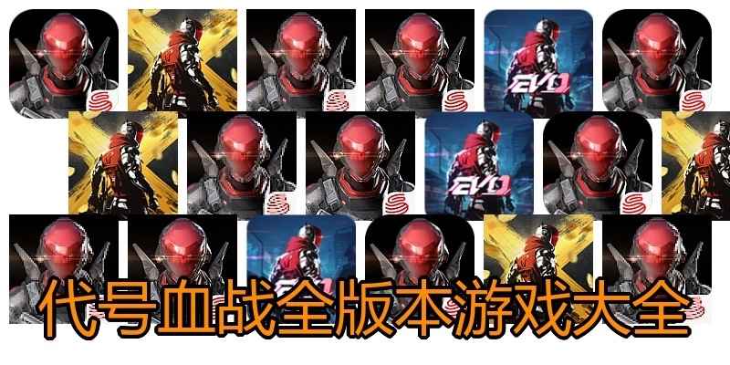 代号血战全版本游戏大全