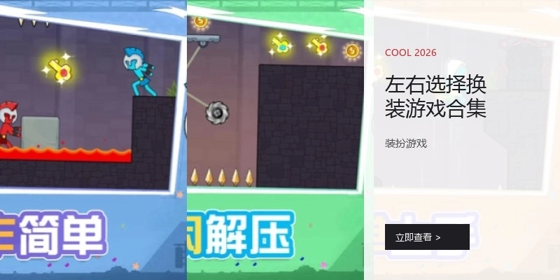 左右选择换装游戏合集