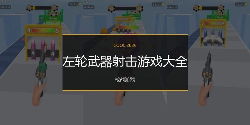 左轮武器射击游戏大全