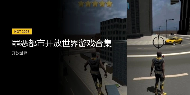 罪恶都市开放世界游戏合集
