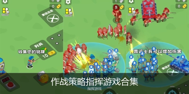 作战策略指挥游戏合集