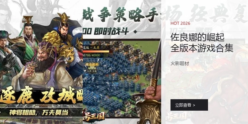 佐良娜的崛起全版本游戏合集