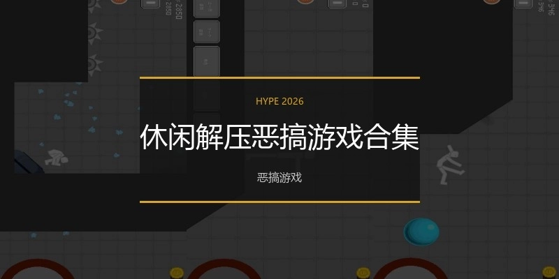 休闲解压恶搞游戏合集