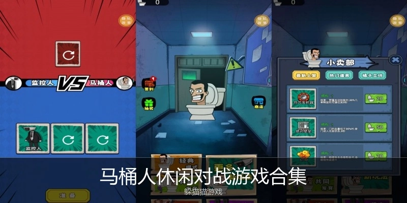 马桶人休闲对战游戏合集