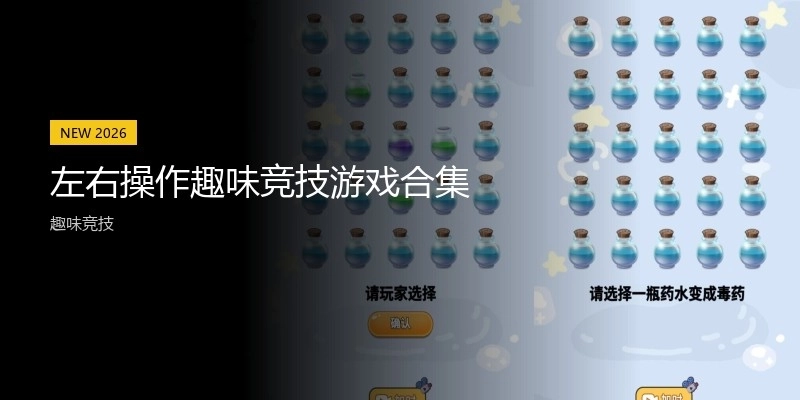 左右操作趣味竞技游戏合集