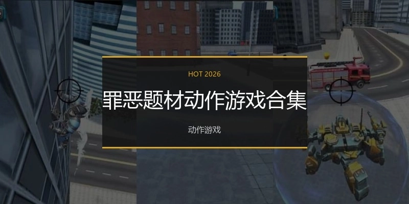 罪恶题材动作游戏合集