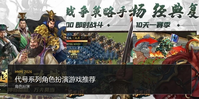 代号系列角色扮演游戏推荐