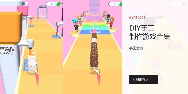 DIY手工制作游戏合集