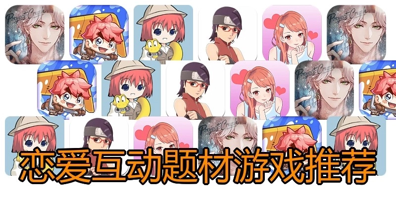 恋爱互动题材游戏推荐