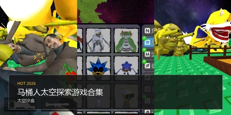 马桶人太空探索游戏合集