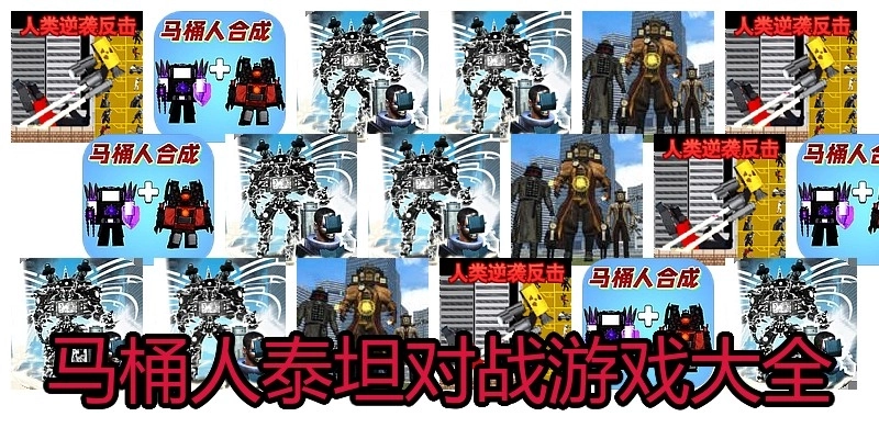 马桶人泰坦对战游戏大全