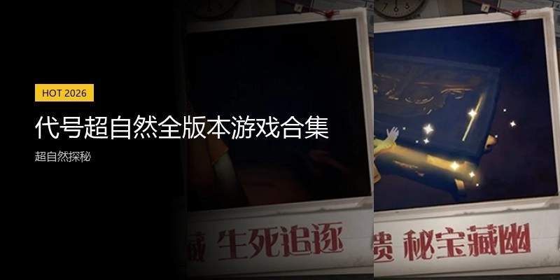 代号超自然全版本游戏合集