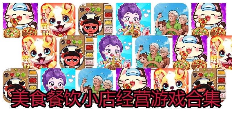 美食餐饮小店经营游戏合集