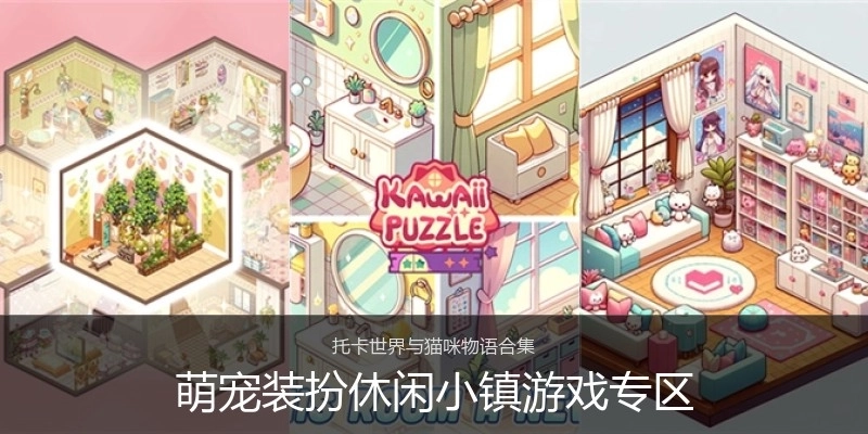 萌宠装扮休闲小镇游戏专区