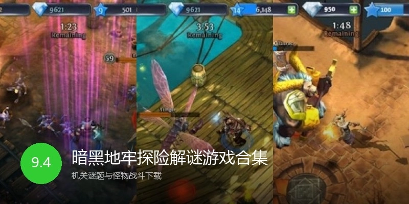 暗黑地牢探险解谜游戏合集