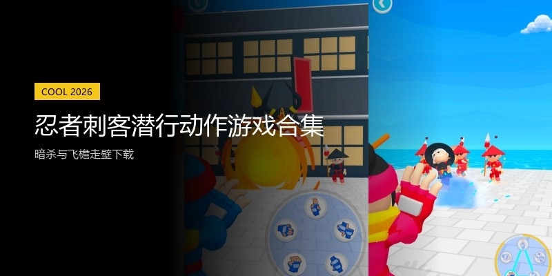 忍者刺客潜行动作游戏合集