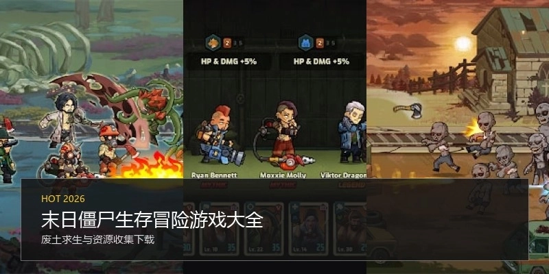 末日僵尸生存冒险游戏大全