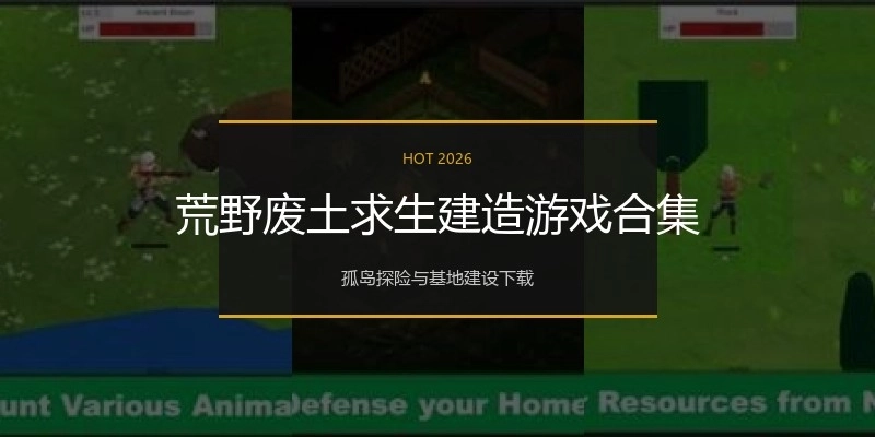 荒野废土求生建造游戏合集