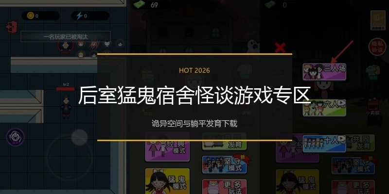 后室猛鬼宿舍怪谈游戏专区