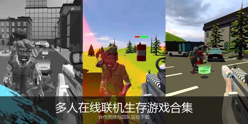 多人在线联机生存游戏合集