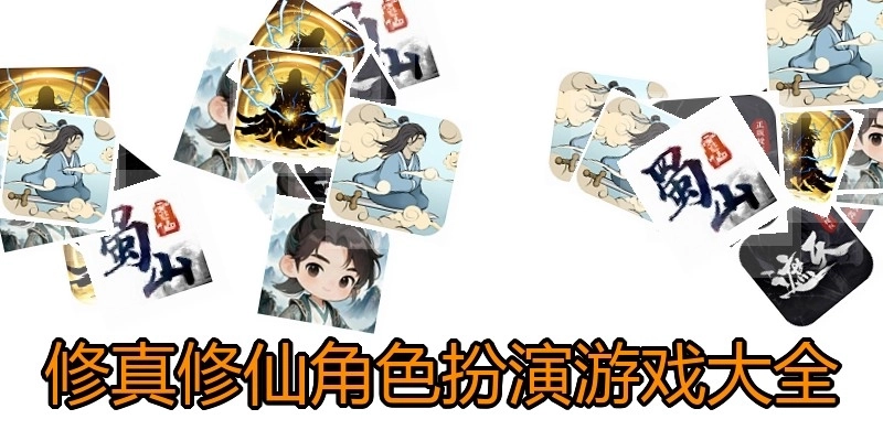 修真修仙角色扮演游戏大全