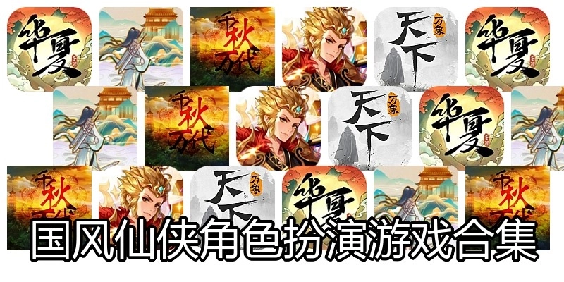 国风仙侠角色扮演游戏合集