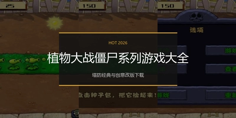 植物大战僵尸系列游戏大全