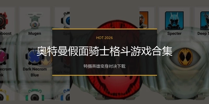 奥特曼假面骑士格斗游戏合集