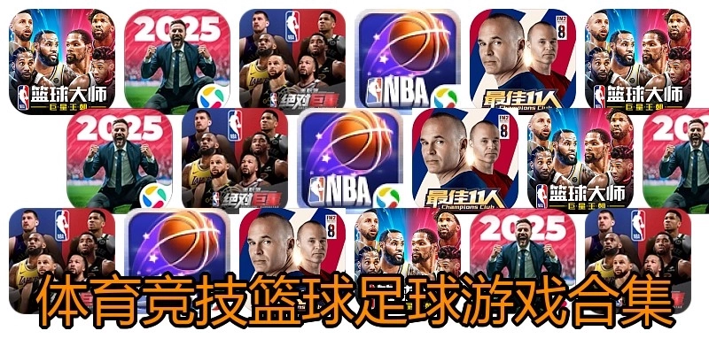 体育竞技篮球足球游戏合集
