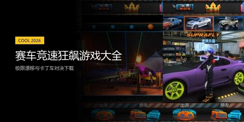 赛车竞速狂飙游戏大全
