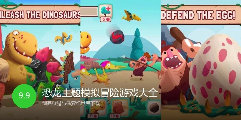恐龙主题模拟冒险游戏大全