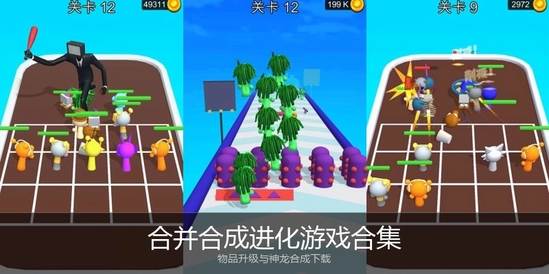 合并合成进化游戏合集