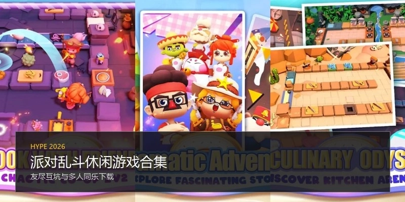 派对乱斗休闲游戏合集