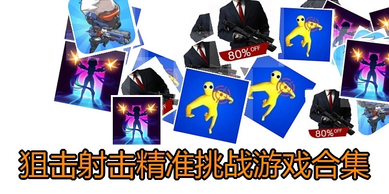 狙击射击精准挑战游戏合集
