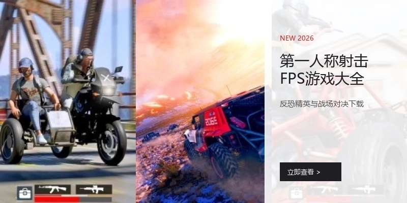 第一人称射击FPS游戏大全